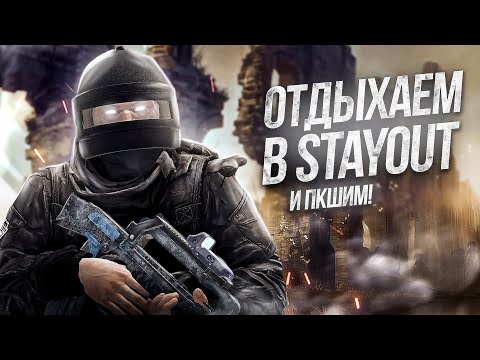 Видео: СТРИМ [2К] - РАСЧИЛОВОЧНЫЙ КОНТЕНТ СТАЛКЕР ОНЛАЙН l Stalker Online l Stay Out