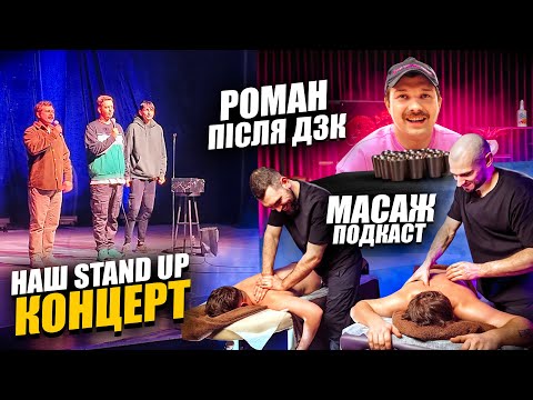 Видео: ВЛОГ #12 БЕКСТЕЙДЖИ СТЕНДАП КОНЦЕРТУ / РЕЛАКС ПОДКАСТ / ЩЕРБАН ПІСЛЯ ДЗК / МИКОЛА ДЮНА АЛЬ-ГАЙБ