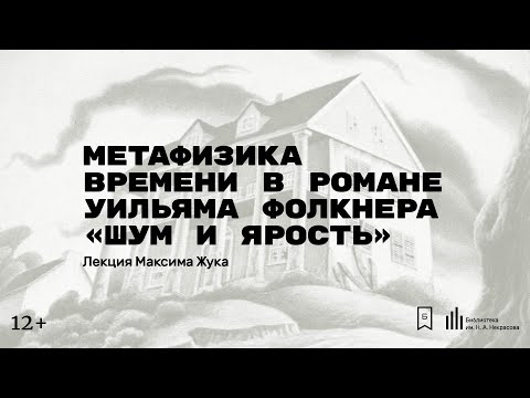 Видео: «Метафизика времени в романе Уильяма Фолкнера «Шум и ярость». Лекция Максима Жука