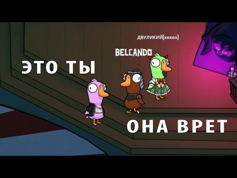 Видео: Не верьте гадалкам ► Не задерживаемся ► Goose Goose Duck