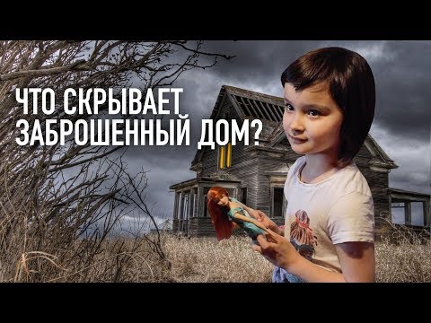 Видео: ЧТО СКРЫВАЕТ ЗАБРОШЕННЫЙ ДОМ? Обращение к зрителям.