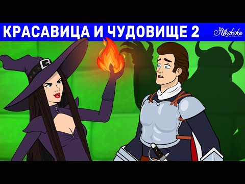 Видео: Красавица и Чудовство и Ведьминская Магия | сказка | Сказки для детей и Мультик