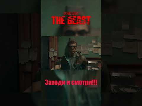Видео: Dying Light: The Beast #shorts  #прохождение  #зомбивыживание