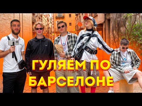 Видео: 🔥 ГЕНСУХА, ЗЛОЙ И РЕНАТКО ГУЛЯЮТ ПО БАРСЕЛОНЕ! IRL 🌆