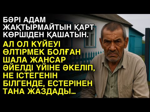 Видео: БӘРІ АДАМ ЖАҚТЫРМАЙТЫН ҚАРТ КӨРШІДЕН ҚАШАТЫН. АЛ ОЛ КҮЙЕУІ ӨЛТІРМЕК БОЛҒАН ШАЛА ЖАНСАР ӘЙЕЛДІ ҮЙІНЕ…