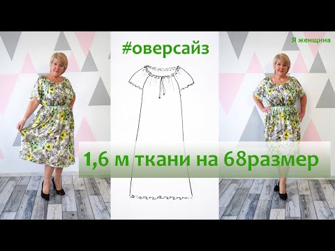Видео: Платье оверсайз простого кроя и простого пошива Шью платье для свекрови и надеюсь, что ей понравится