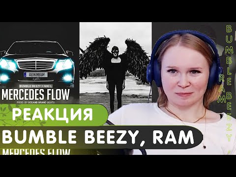 Видео: Реакция на RAM, RAYBAX, Bumble Beezy, Niki L - Enemy 2 | Enemy 3 | Mercedes Flow | Твой сын