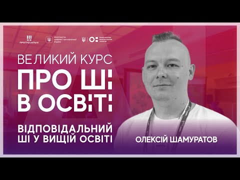 Видео: [ШІ в освіті] Відповідальний ШІ в вищій освіті