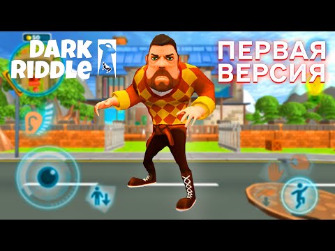 Видео: ПРИВЕТ СОСЕД DARK RIDDLE CLASSIC ПОЛНОЕ ПРОХОЖДЕНИЕ ИГРЫ ДАРК РИДДЛ КЛАССИК ПЕРВАЯ ВЕРСИЯ