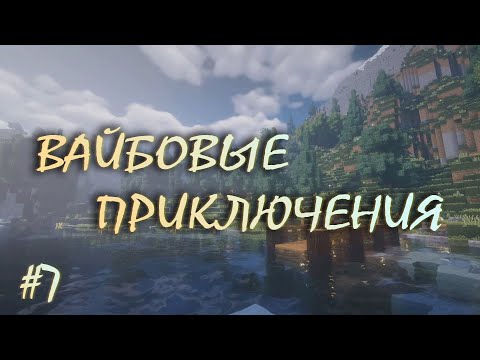 Видео: LP /// #7 ВАЙБОВЫЕ (ФИЛОСОФСКИЕ) ПРИКЛЮЧЕНИЯ /// МАЙНКРАФТ