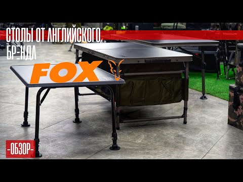 Видео: ОБЗОР на ВСЕ СТОЛЫ от Английского бренда FOX!