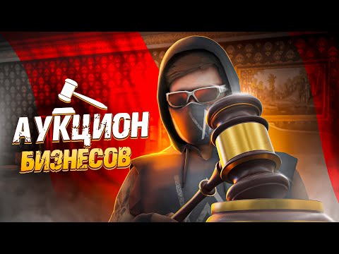 Видео: ВЫИГРАЛ В АУКЦИОНЕ БИЗНЕСОВ И КУПИЛ БИЗАК ЗА 400КК !!! NEXT RP