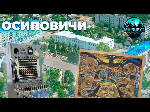 Видео: Осиповичи | Могилевская область | МАРШРУТ ПОСТРОЕН