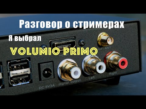 Видео: Стример как источник звука в аудиосистеме, на примере Volumio Primo