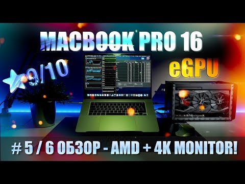 Видео: 💻#5/6 MacBook Pro 16 💣AMD Производительность 🖥Внешний 4K MONITOR