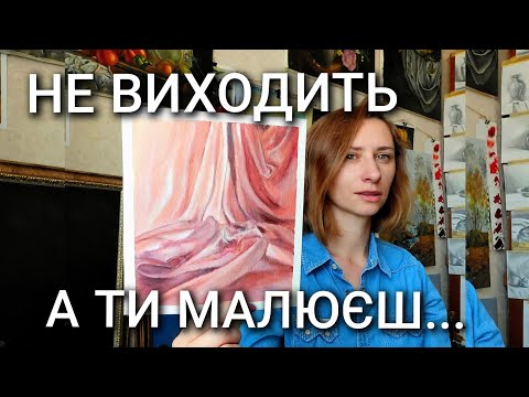 Видео: Ти малюєш чи тікаєш коли в тебе не виходить? Я тікала від драпіровки зараз малюю. Арт блог - живопис