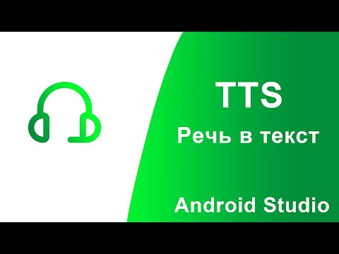 Видео: TTS и распознавание речи в Android Studio, Kotlin