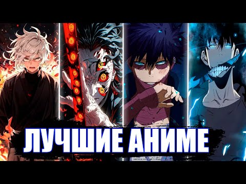 Видео: 10 САМЫХ ЛУЧШИХ АНИМЕ КОТОРЫЕ ДОЛЖЕН ПОСМОТРЕТЬ КАЖДЫЙ,МАГИЯ,РОМАНТИКА,НОВИНКИ