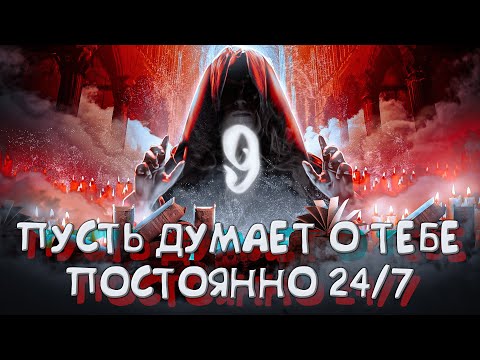 Видео: 🔮КОЛДОВСКИЕ ЧАРЫ №9: НЕ СМОЖЕТ НЕ ДУМАТЬ О ТЕБЕ! СИЛЬНАЯ ПРИВЯЗКА ПО МЫСЛЯМ ЛЮБИМОГО/ ЛЮБИМОЙ!