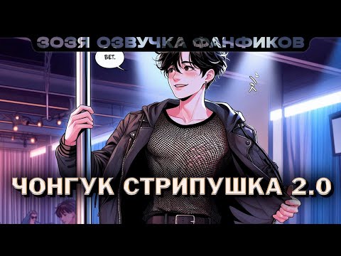 Видео: Чонгук стрипушка 2.0 | ПО ГЛАВЕ | Нейрофанфик | BTS Тэхен / Чонгук | Озвучка фанфика