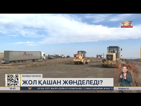Видео: Жамбыл облысында транзиттік жол сапасы қашан жөнделеді?