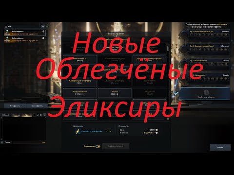 Видео: Lost Ark. Новые изменённые и облегченные эликсиры. Советы и подсказки по ним.