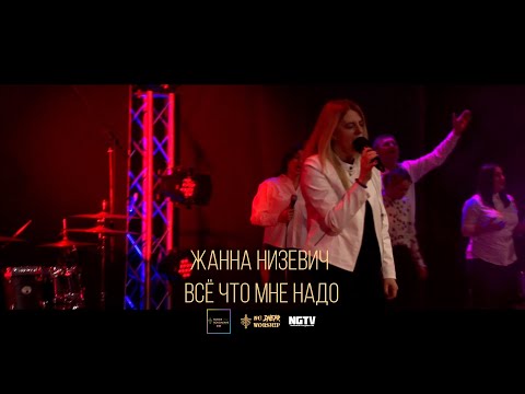 Видео: Жанна Низевич - Всё что мне надо