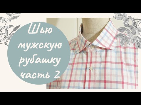 Видео: Шью и показываю. Как сшить мужскую рубашку. Часть 2