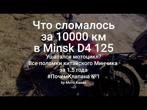 Видео: 😨 Более 30 поломок за 10000 км. Косяки Minsk D4 125 #почемклапана