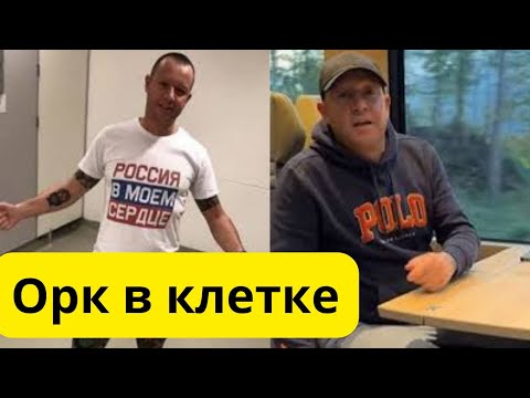 Видео: Орк Александр Вабикс! Арест и уголовное дело!