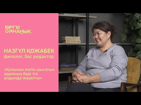 Видео: НАЗГҮЛ ҚОЖАБЕК: Қазақ тілі мәселесі, нашар аударма, қателер