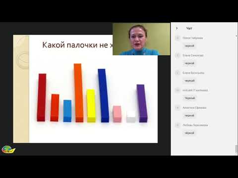 Видео: Запись вебинара о цветных счетных палочках Кюизенера от 10 февраля 2019г