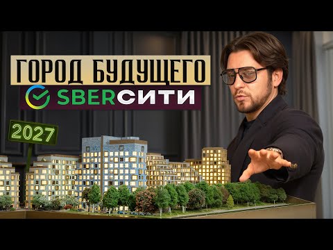 Видео: Технологичный город от Сбера / Вся правда о том, как устроен СберСити