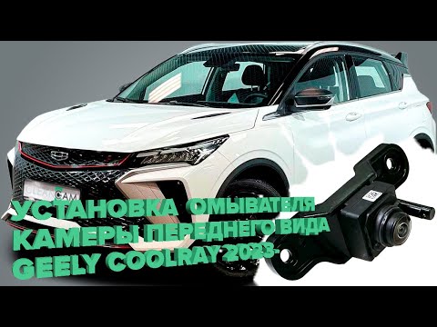 Видео: Установка омывателя камеры переднего вида на Geely Coolray рестайлинг 2023-  (4615)