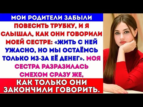Видео: Мои родители забыли положить трубку, и я услышал, как они говорили моей сестре： «Жить с…»#russia