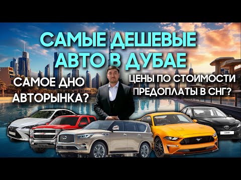 Видео: Самое дешевое авто в ОАЭ –  авторынки в Industrial Area, которые знают только местные🤫