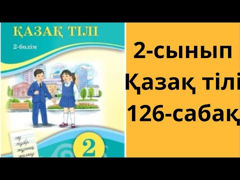 Видео: 2-сынып. Қазақ тілі. 126-сабақ. Жауаптары!