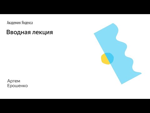 Видео: 001. Вводная лекция - Артем Ерошенко