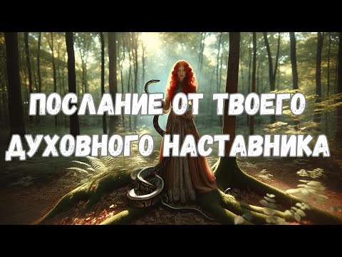 Видео: ПОСЛАНИЕ ОТ ДУХОВНОГО НАСТАВНИКА. #таротерапия #таро