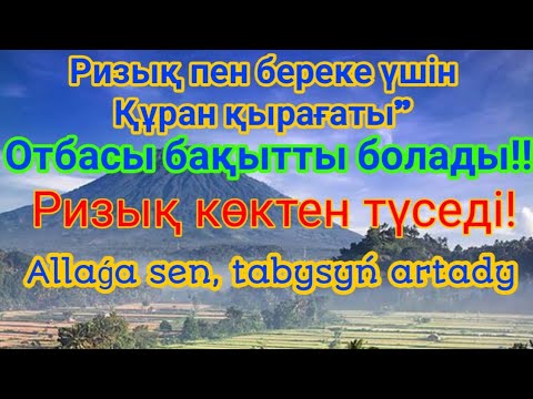 Видео: Ризық пен береке келеді, тілектер қабыл болады, Барлық ғажайыптар Әл-Фатиха мен АрРахман сүрелерінде