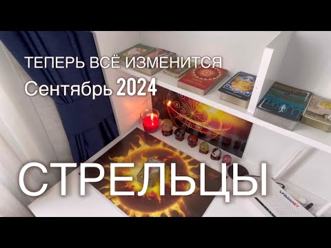 Видео: #СТРЕЛЬЦЫ ♐️ КАРЬЕРА. СЕНТЯБРЬ 2024. ТЕПЕРЬ ВСЁ ИЗМЕНИТСЯ.