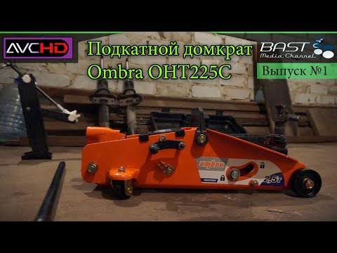Видео: Домкрат Ombra OHT225C 2,5т. Комплектация и обзор. Выпуск №1