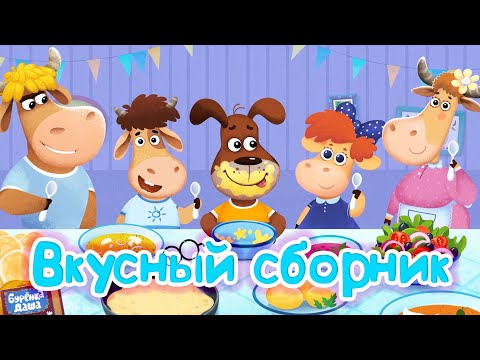 Видео: Бурёнка Даша. Вкусный сборник | Песни для детей