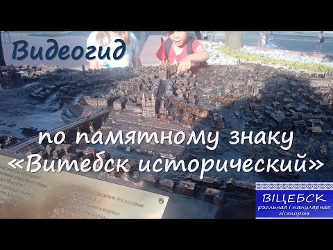 Видео: Видеогид по памятному знаку "Витебск исторический" (Витебск начала ХХ века)