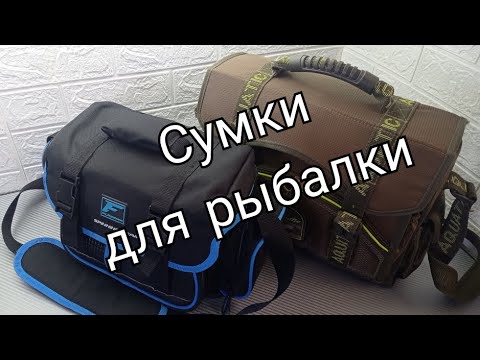 Видео: Мои сумки для рыбалки ( Flagman Spin Big Bag 2 и Aquatic C-04). Чать 2