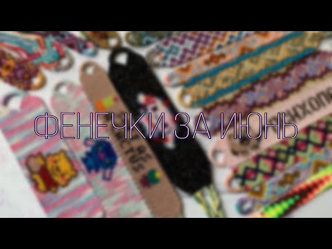 Видео: Фенечки за июнь 2020