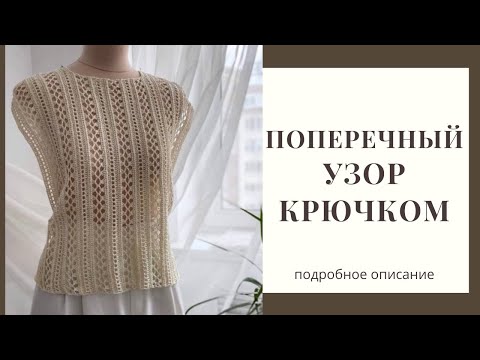 Видео: Узоры крючком со схемой. Поперечный узор для кофточки