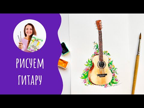 Видео: Как нарисовать гитару 🎸