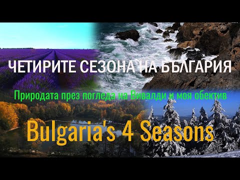 Видео: Bulgaria's 4 Seasons | Четирите сезона на България: Природата през погледа на Вивалди и моя обектив