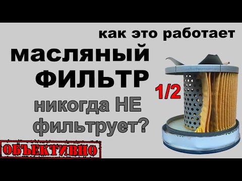 Видео: Масляный фильтр никогда не фильтрует? Как это работает